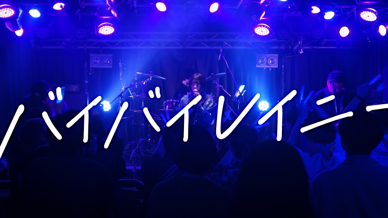 星街すいせい「バイバイレイニー」(cover)