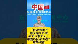 中国外務省報道官　台湾周辺での軍事演習について「国家主権を守る行動」と正当化 #日本ニュース #速報 #政治ニュース #日中関係 #高市首相 #国際ニュース #時事ニュース #台湾問題 #国際情勢