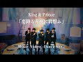King & Prince「恋降る月夜に君想ふ」Music Video -Dance ver.- King & Prince「恋降る月夜に君想ふ」Music Video -Dance ver.-