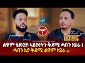 New Eritrean Interview Kibret Amare With Tinu ልዋም ቴድሮስ ኣይኮነትን ቅድሚ �