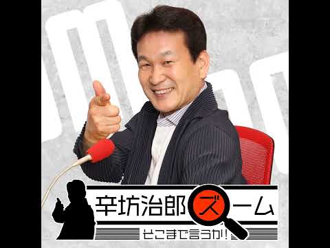 2026年6月1日（月）辛坊治郎ズームそこまで言うか！