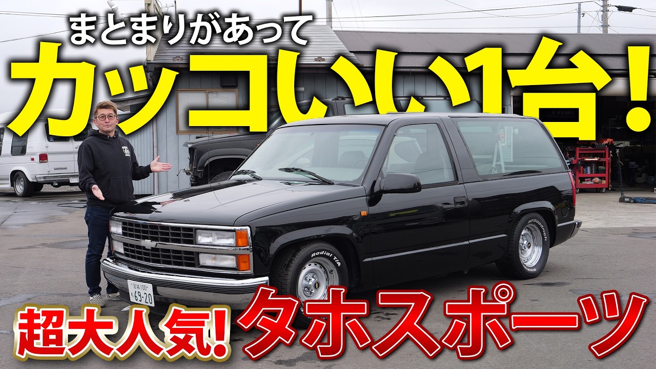 【ついに完成！】みんな大好きタホスポーツが完成したので社長のこだわりを聞いてみました！｜アメ車