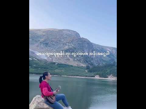 Ja Moon Yi - ကိုယ်တွေ့ (guitar cover)