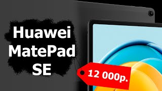 Обзор MatePad SE: самый доступный планшет Huawei