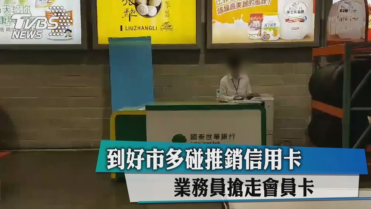 傻眼!逛好市多不辦信用卡 竟遭業務硬搶會員卡
