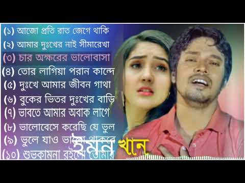 Valobeshe Korechi Bhul | Emon Khan | Bangla New Song | ইমন খানের কস্টের বাছাই করা গান | 2022