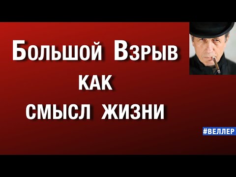 БОЛЬШОЙ ВЗРЫВ КАК СМЫСЛ ЖИЗНИ  #веллер 09 09 2025