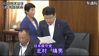 【#日本保守党】北村晴男 議員 参議院 行政監視委員会 質疑（26/5/14）《撮って出し》