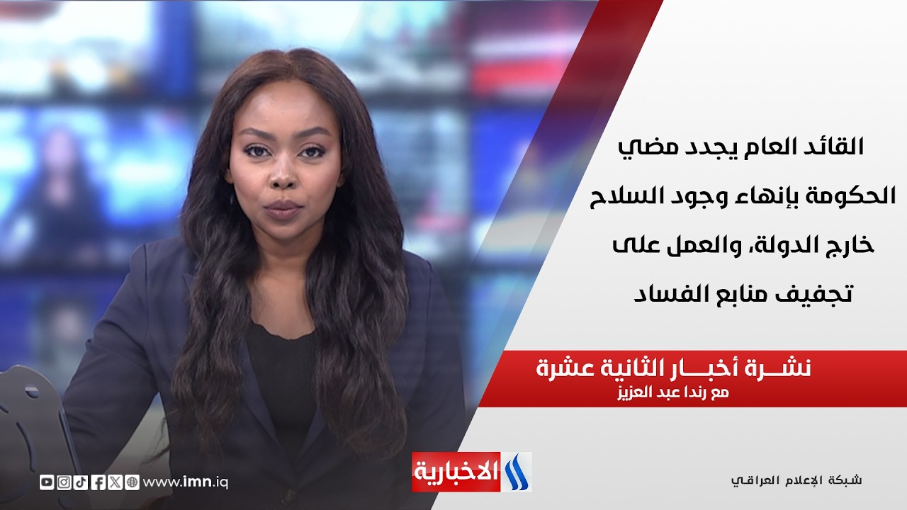 فيديو | القائد العام يجدد مضي الحكومة بإنهاء وجود السلاح خارج الدولة، والعمل على تجفيف منابع الفساد