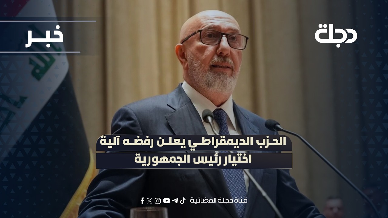 فيديو | الحزب الديمقراطي يعلن رفضه آلية اختيار رئيس الجمهورية