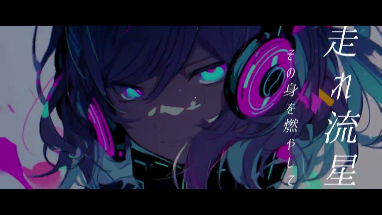 流星/VY1×初音ミク