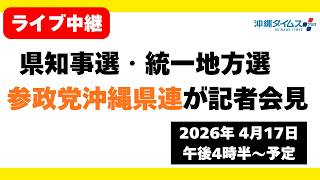 沖縄県知事選・統一地方選への対応で参政党が記者会見