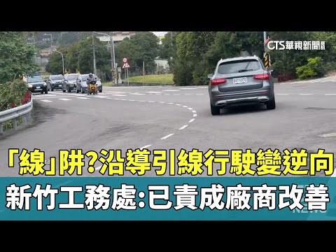 「線」阱？沿導引線行駛變逆向　新竹工務處：已責成廠商改善