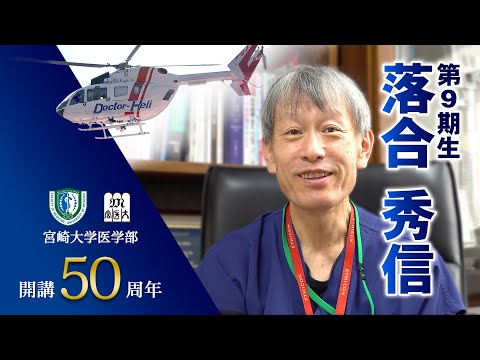 卒業生の声　落合秀信【医学部開講50周年記念】