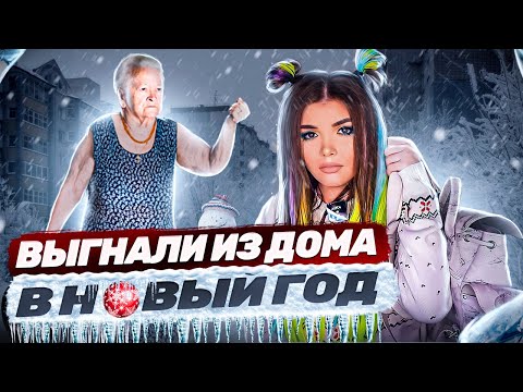 МЕНЯ ВЫГНАЛИ ИЗ ДОМА В Новый год !