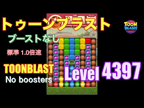 トゥーンブラスト 4397 ブーストなし toonblast 4397 No boosters