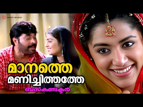 മാനത്തെ മണിച്ചിത്തത്തേ Video Song | Bus Conductor | Mammootty | Jayasurya | Mamtha Mohandas