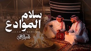 سلام الموادع - منير البقمي