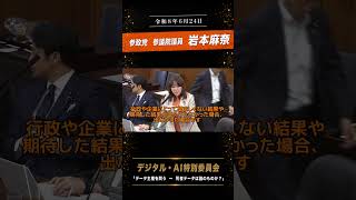 6/24に行われましたデジタル・AI特別委員会の質疑の一部です。テーマは「データ主権を問う　～　死者データは誰のものか？」です。#岩本麻奈 #参政党 #参議院 #参議院議員  #デジタルAI特別委員会