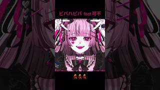ビバハピバ/可不 #ボカロ
