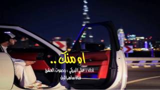 شيلة اه منك اداء علي البريكي وصوت العشق mp3