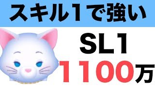 【ツムツム】スキル1のダッチェスで1100万点！