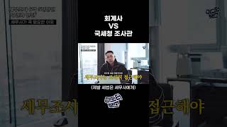 공인회계사들도 찾는 세무사만의 세무조사 대응방법 #세무사 #회계사