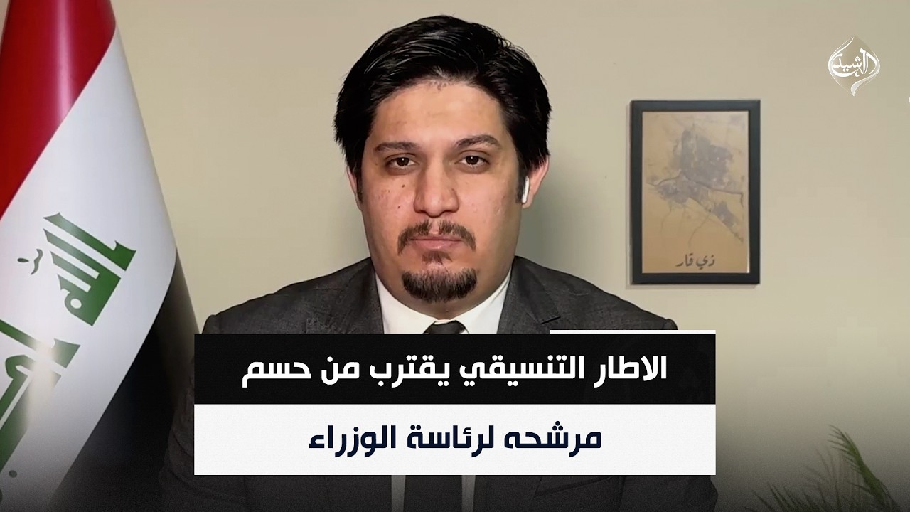 فيديو | الاطار التنسيقي يقترب من حسم مرشحه لرئاسة الوزراء في اجتماع له يوم غد || ابو الحسن البدري