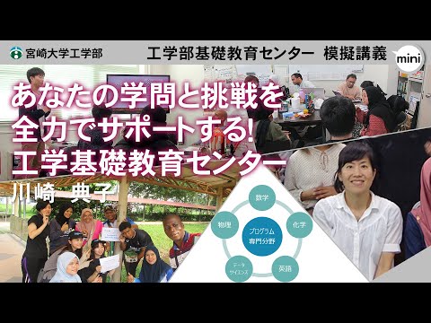 【模擬講義mini】「あなたの学問と挑戦を全力でサポートする！工学基礎教育センター」宮崎大学工学部工学基礎教育センター・川崎 典子