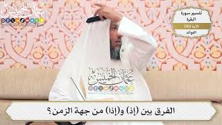 161- الفرق بين (إذ) و(إذا) من جهة الزمن؟ - عثمان الخميس