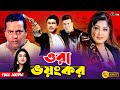 Ora Voyongkor ওরা ভয়ংকর Manna Action Movie Manna Moushumi Dipjol Afzal Sharif