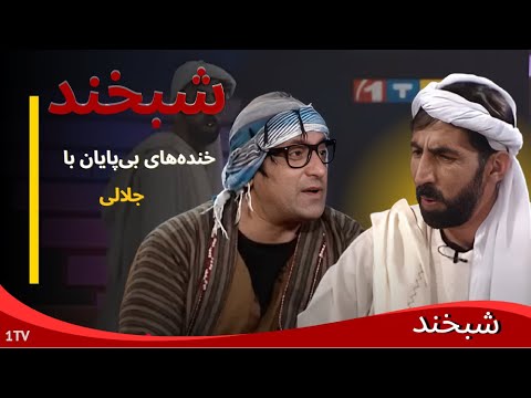 Shabkhand :  شبخند با فرزانه ناز و ایرج کاظمی