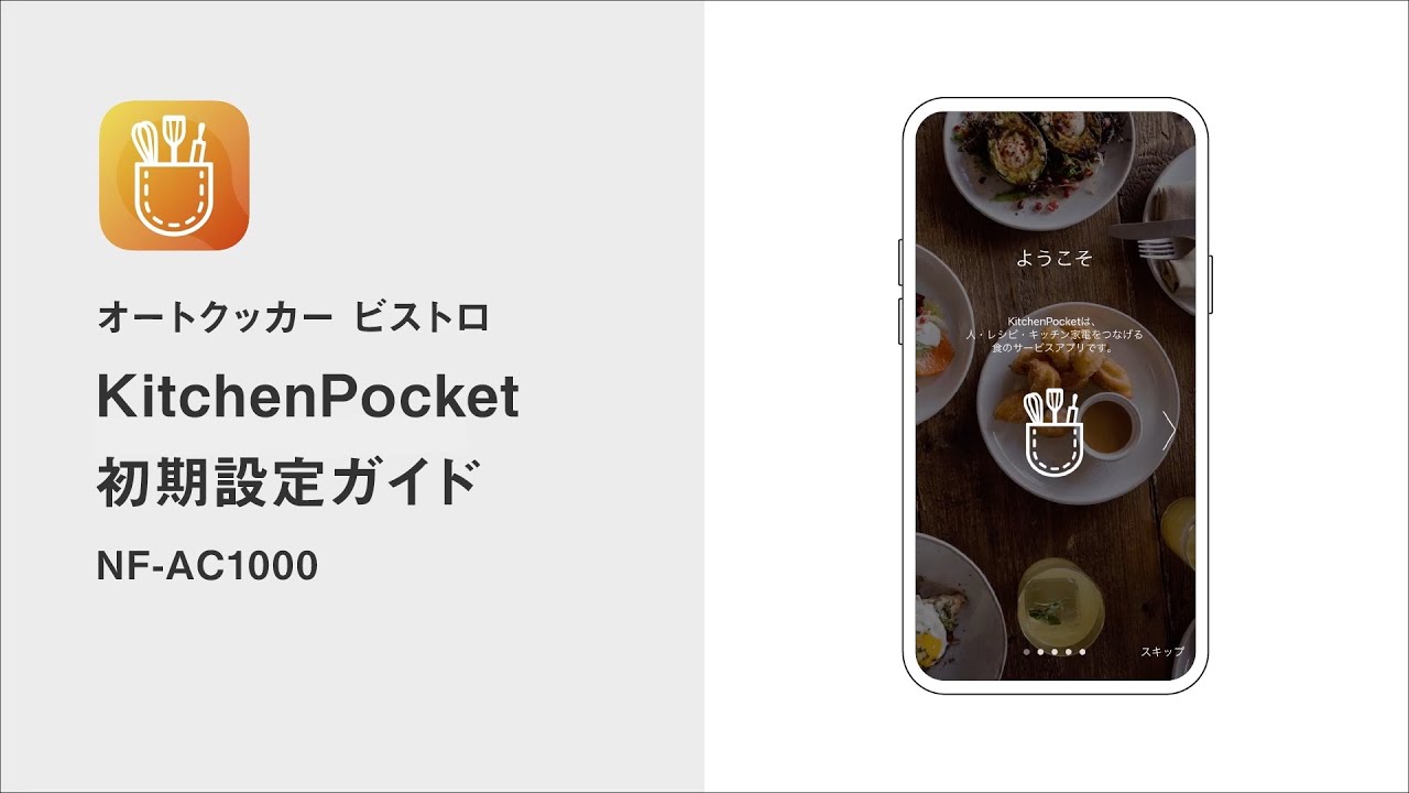 KitchenPocket 初期設定ガイド（NF-AC1000）【パナソニック公式】