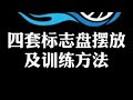 四套标志盘的摆放和训练方法，高效的提升你的运控球能力 足球教学 dou来足球季 足球技巧 控球训练