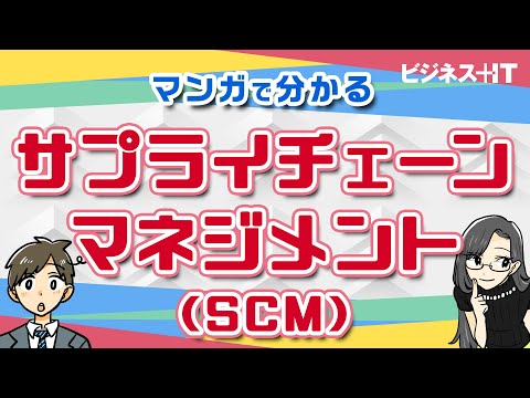 SCMについて SBIクリエイティブ様