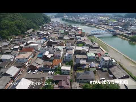宇和島市津島町岩松の町並み　#がんばろう宇和島
