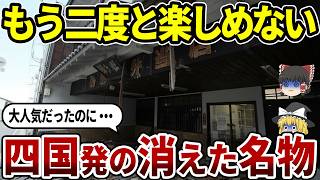 【日本地理】倒産で消えた四国発の有名ブランド10選|大人気のお弁当や甘酒アイスからレジャーランドまで【ゆっくり解説】