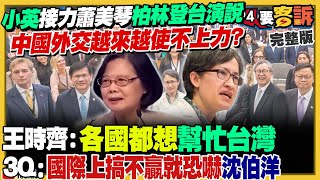 登柏林自由會議　蔡英文：台灣並不孤單