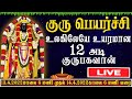GURUPEYARCHI 2022 LIVE குருபெயர்ச்சி உலகிலேயே உயரம