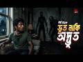 Ghost Or Bizarre Bhoot Naki Odvoot BHOOT FM Bhoutik Dunia Episode 498