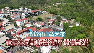 屏東三地門 | 2024 185沿山藝起來 走讀魯凱神話藝術村 青葉部落 | 原住民隆重熱鬧婚禮 | 4K 60P 空拍