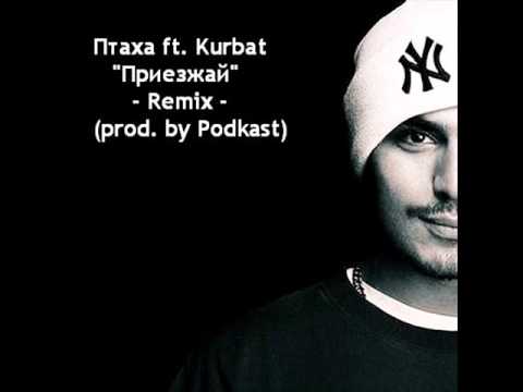 Птаха ft. Kurbat - Приезжай Remix (prod. by Podkast)