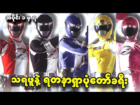 Part 1(အစ/အဆုံး) သရဖူနဲ့ ရတနာရှာပုံတော်ခရီး || Power Rangers Operation Overdrive
