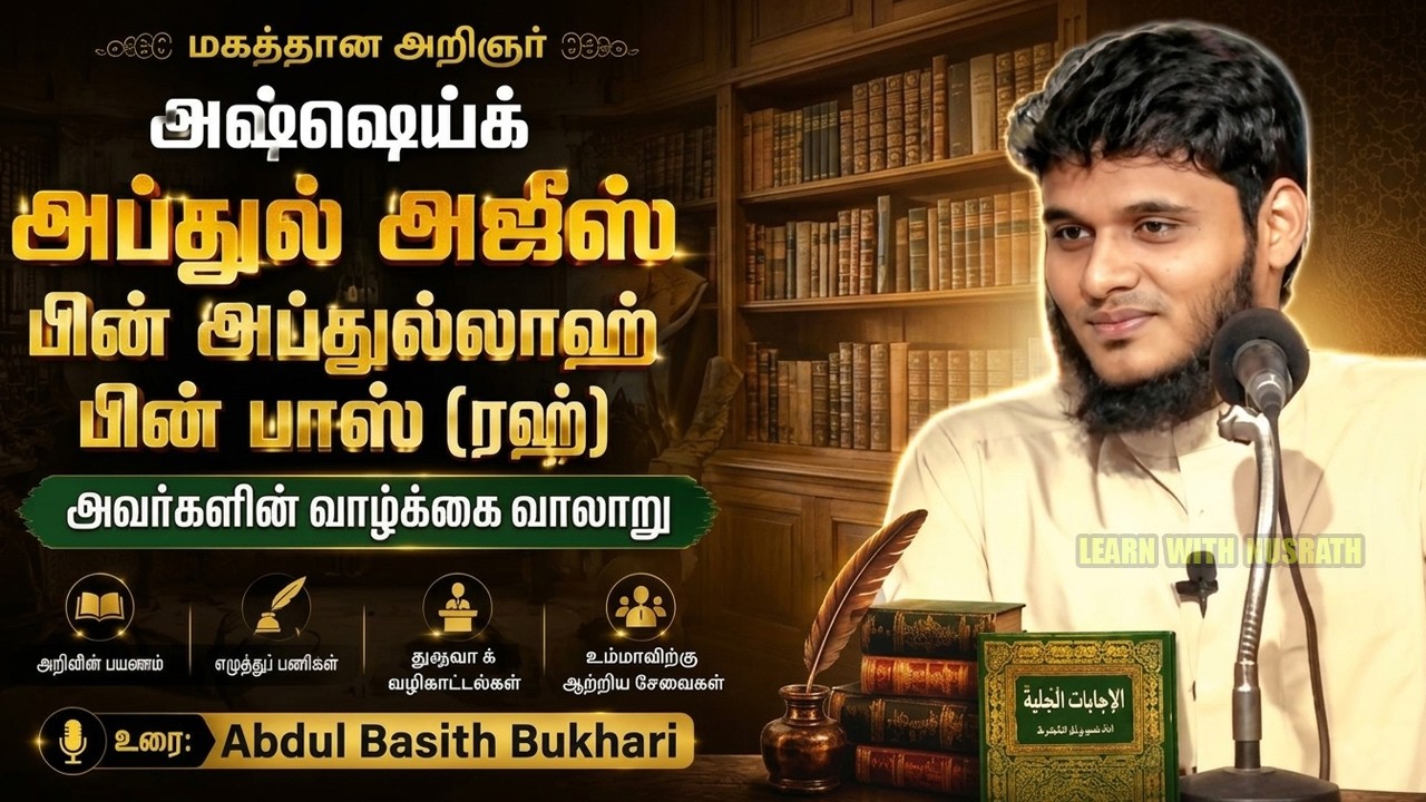 அப்துல் அஜீஸ் பின் அப்துல்லாஹ் பின் பாஸ் (ரஹ்) அவர்க?