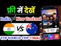IND Vs NZ T20 World Cup Final Live Match Kaise Dekhe Free Me How To Watch T20 World Cup 2026 Free