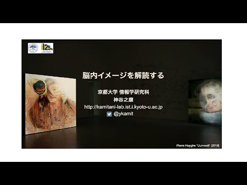 令和4年度 春季講義：脳内イメージを解読する（京都大学春秋講義）