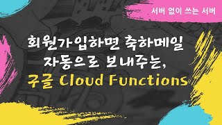 회원가입하면 축하메일 자동으로 보내주는, 구글 Cloud Functions