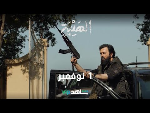 afbeelding الحرب لساتها ما خلصت 🔥🔥 #الهيبة_الرد ابتداءً من 1 نوفمبر على  #ShahidVIP