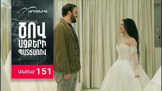 Ծով աչքերի պատճառով, Սերիա 151, Անոնս / Tsov achqeri patcharov