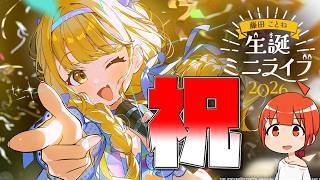 【祝】ことね、誕生日おめでとう【颯笥正華/Vtuber】#学マス